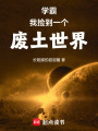 学霸：我捡到一个废土世界在线阅读