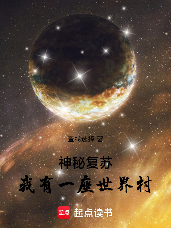 神秘复苏：我有一座世界村！在线阅读