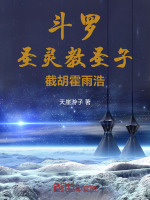 斗罗：圣灵教圣子，截胡霍雨浩封面