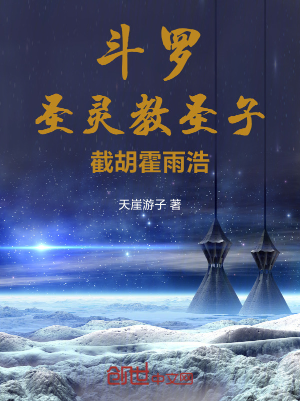 斗罗：圣灵教圣子，截胡霍雨浩在线阅读