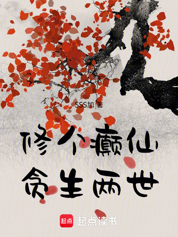 癫道仙侣在线阅读