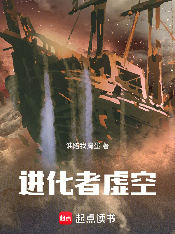 进化者虚空在线阅读