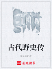 古代野史传在线阅读