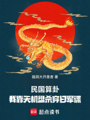 民国算卦：我靠天机盘杀穿日军谍在线阅读