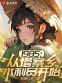 1985：从塔寨乡水利员开始在线阅读