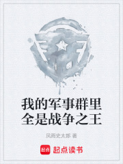 我的军事群里全是战争之王在线阅读