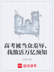 高考被当众羞辱，我激活万亿预知在线阅读