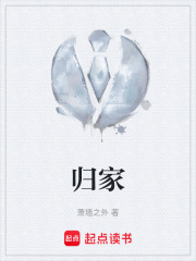 归家在线阅读