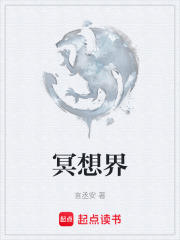 冥想界在线阅读