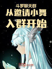斗罗聊天群：从邀请小舞入群开始在线阅读