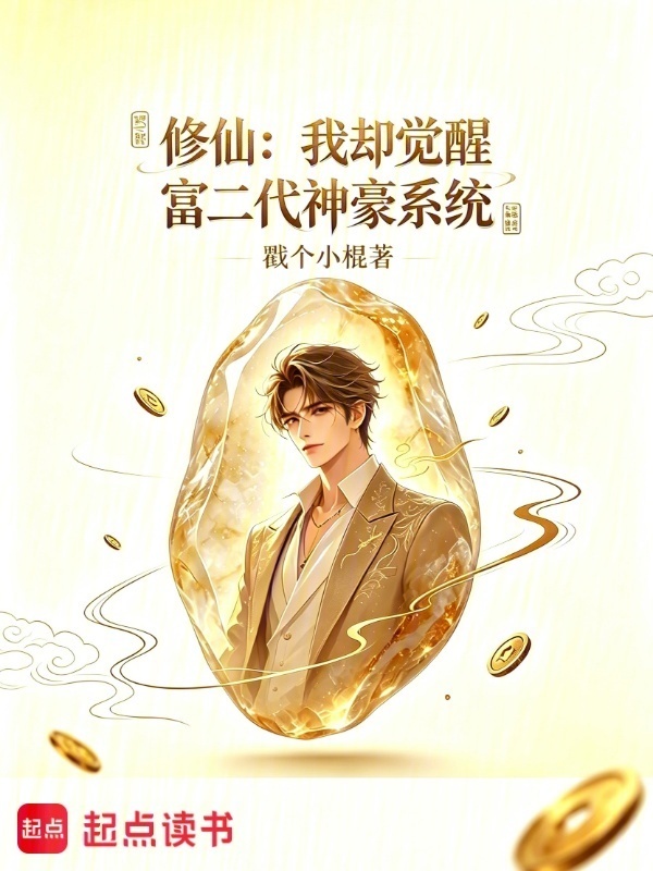 修仙：我却觉醒富二代神豪系统在线阅读