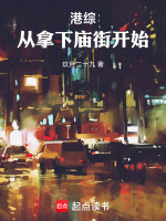 港综：从拿下庙街开始在线阅读