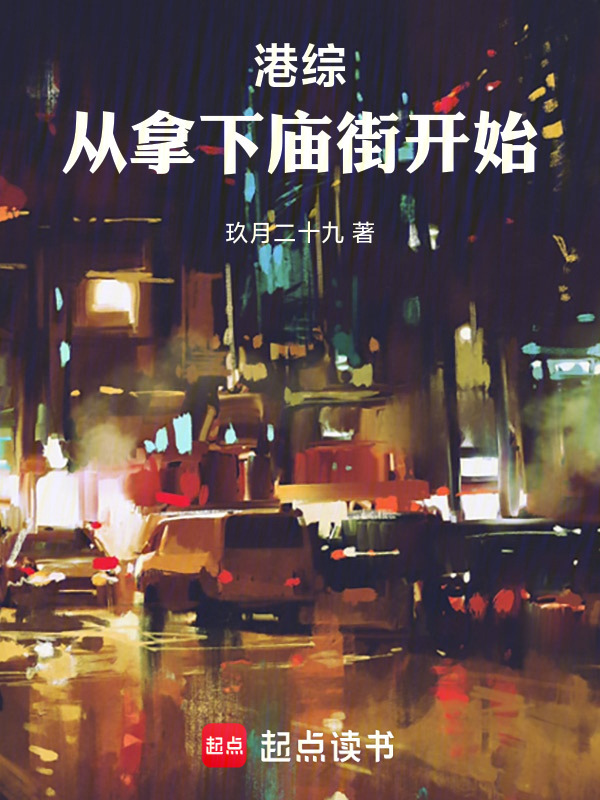 港综：从拿下庙街开始在线阅读