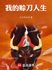 我的赊刀人生在线阅读