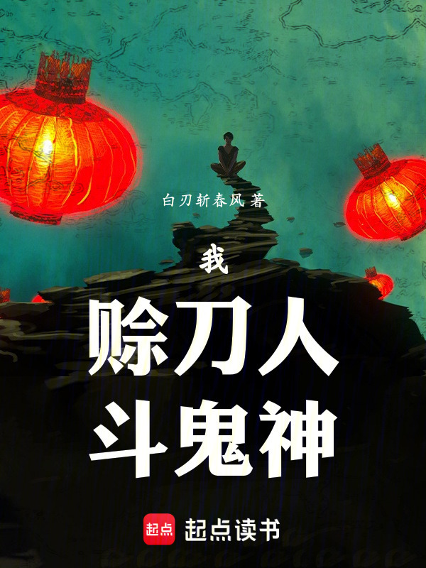 我，赊刀人，斗鬼神在线阅读