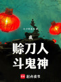 我，赊刀人，斗鬼神最新章节在线阅读