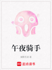 午夜骑手在线阅读