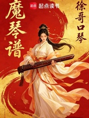魔琴谱在线阅读