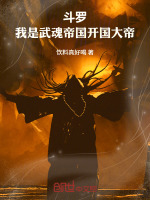斗罗：我是武魂帝国开国大帝封面
