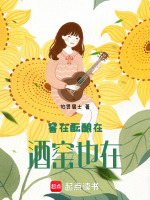 窖在酝酿在酒窑也在最新章节在线阅读