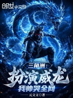 三角洲：扮演威龙，我帅哭全网封面