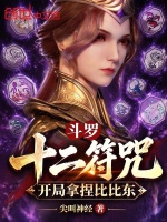 斗罗：十二符咒，开局拿捏比比东封面