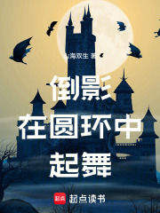 倒影在圆环中起舞在线阅读