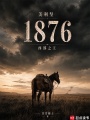 美利坚1876：西部之王在线阅读