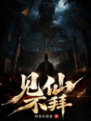 见仙不拜！在线阅读
