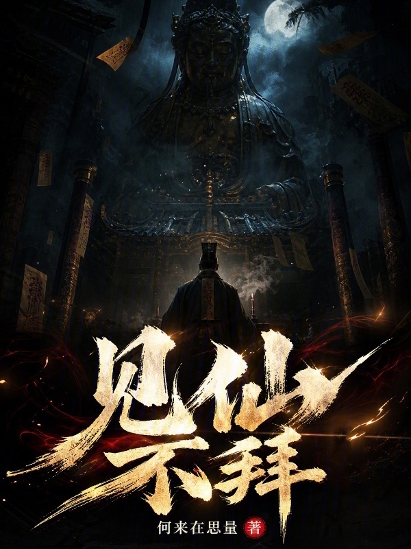 见仙不拜！在线阅读