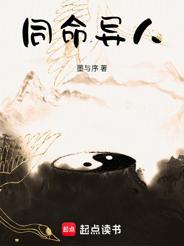 同命异人在线阅读
