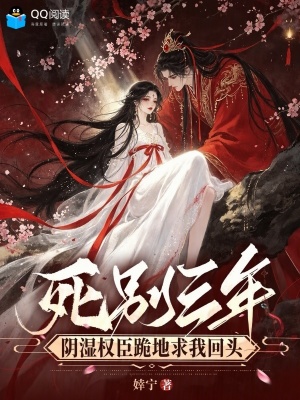 死别三年，阴湿权臣跪地求我回头封面