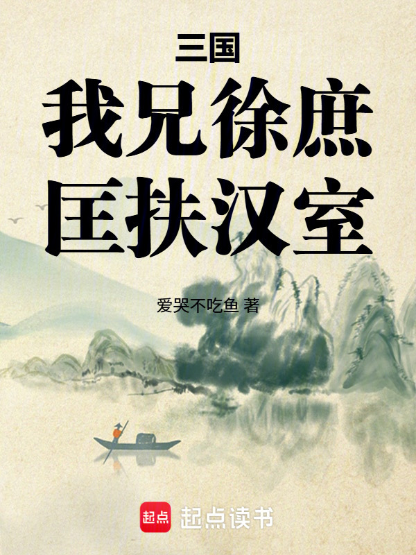 三国：我兄徐庶，匡扶汉室在线阅读