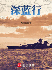 深蓝行在线阅读