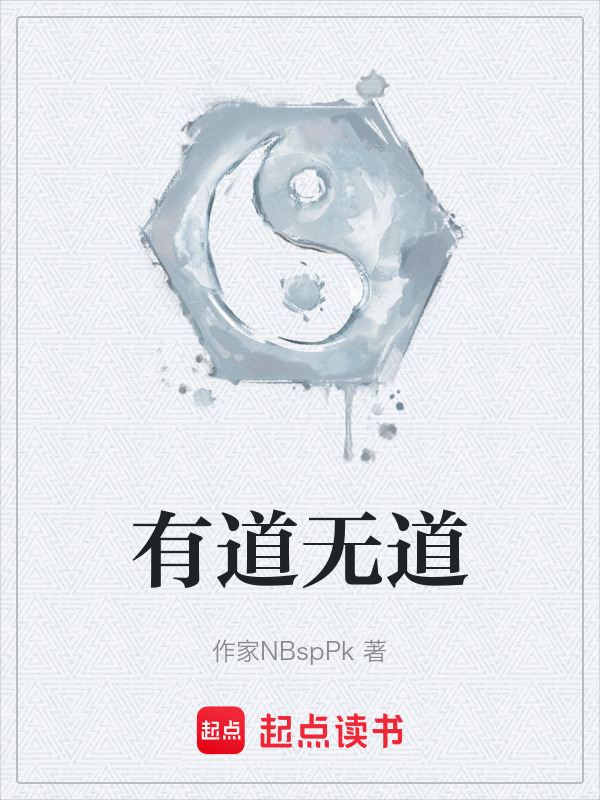 有道无道在线阅读