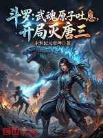 斗罗：武魂原子吐息，开局灭唐三封面