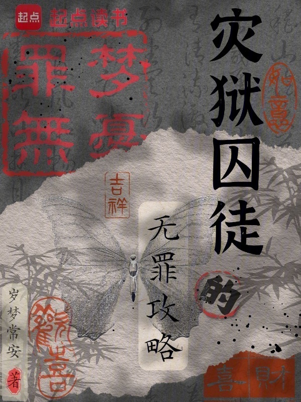 灾狱囚徒的无罪攻略在线阅读