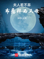 夫人若不弃，布愿拜为义母在线阅读