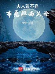 夫人若不弃，布愿拜为义母在线阅读
