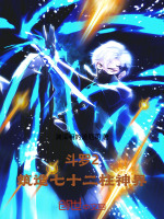 斗罗2：筑造七十二柱神界封面
