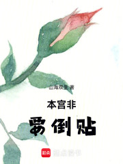 本宫非要倒贴在线阅读