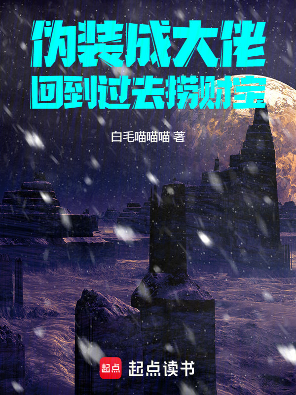 伪装成大佬，回到过去捞财宝在线阅读