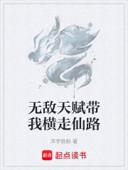 无敌天赋带我横走仙路在线阅读
