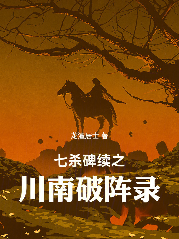 七杀碑续之川南破阵录在线阅读
