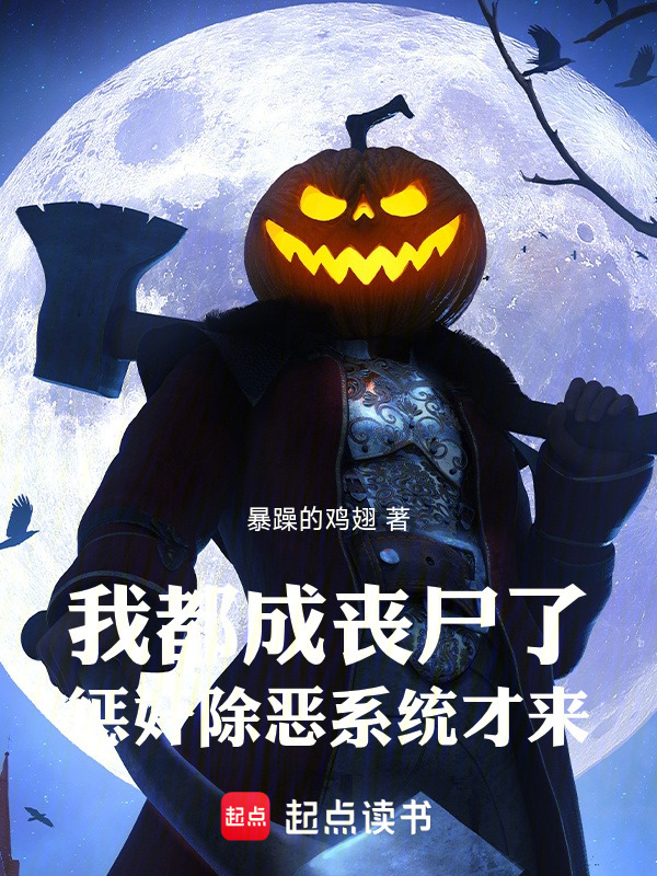 我都成丧尸了，惩奸除恶系统才来在线阅读