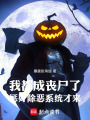 我都成丧尸了，惩奸除恶系统才来在线阅读