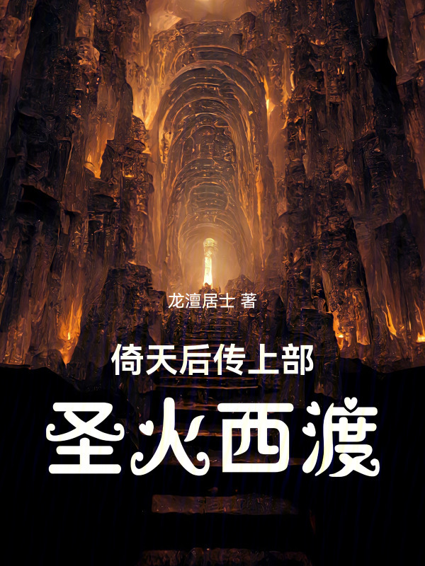 倚天后传上部：圣火西渡在线阅读