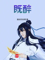 既醉在线阅读