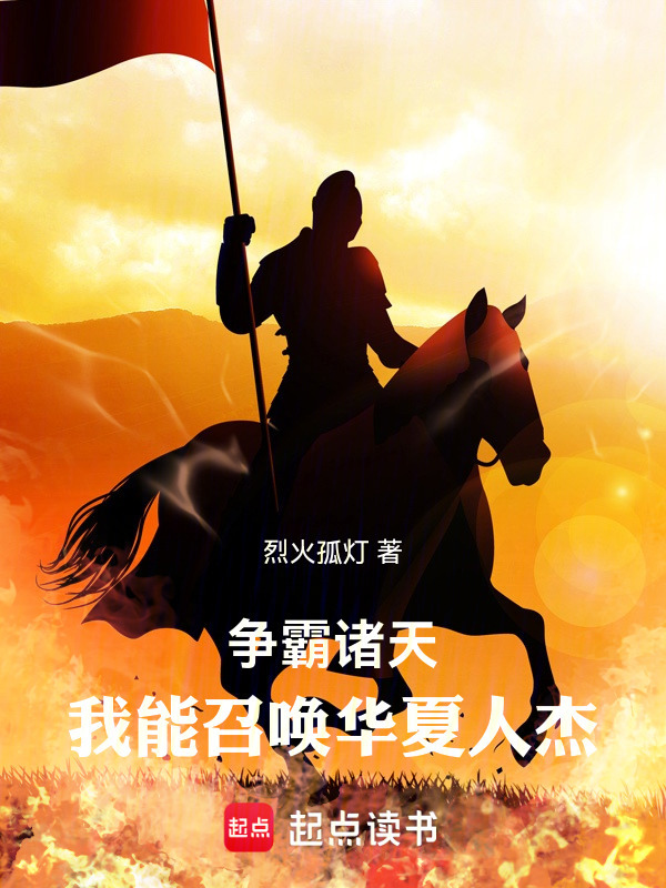 争霸诸天：我能召唤华夏人杰在线阅读