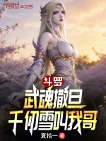 斗罗：武魂撒旦，千仞雪叫我哥封面